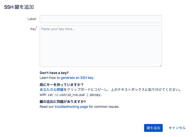 Bitbucket、公開鍵・暗号鍵を設定する