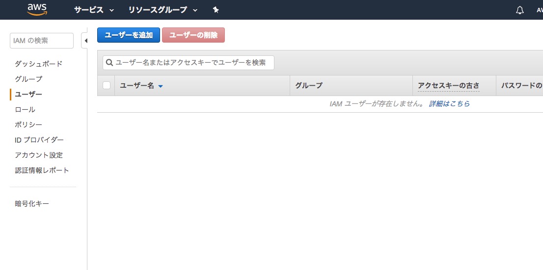 aws、IAMユーザーを新規作成