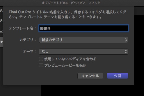 FinalCutProとMotion5でテキストを縦書きにする方法