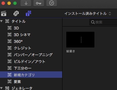 FinalCutProとMotion5でテキストを縦書きにする方法