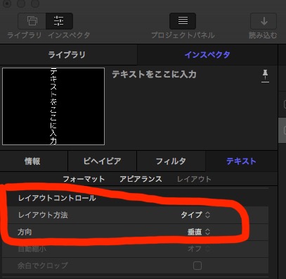 FinalCutProとMotion5でテキストを縦書きにする方法