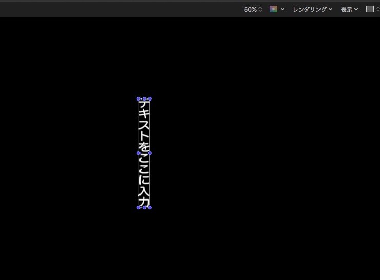 FinalCutProとMotion5でテキストを縦書きにする方法
