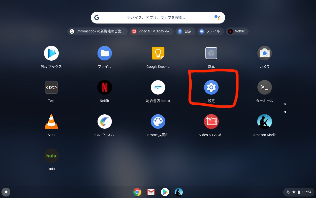chromebookの予測変換をオフにする方法