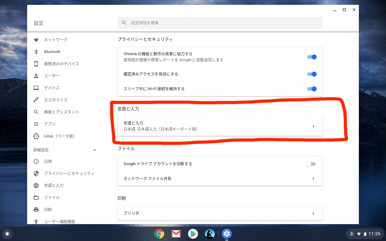 chromebookの予測変換をオフにする方法