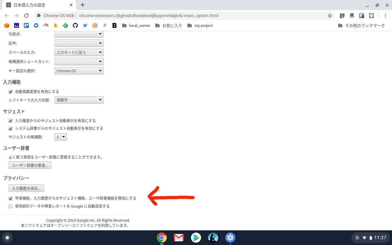 chromebookの予測変換をオフにする方法