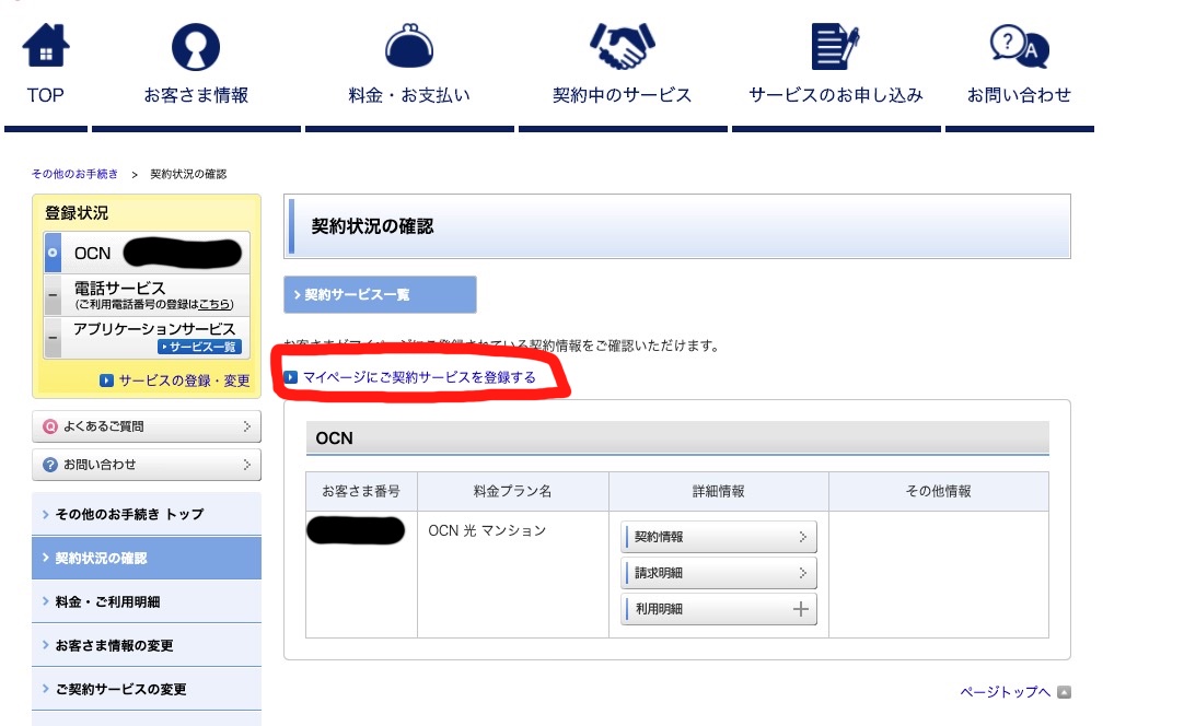 OCNのIDを統合する方法